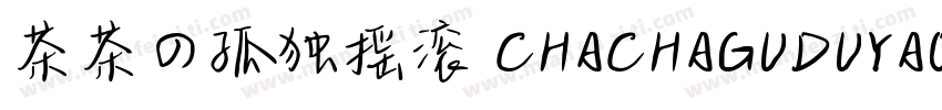 茶茶の孤独摇滚 CHACHAGUDUYAOGUN字体转换